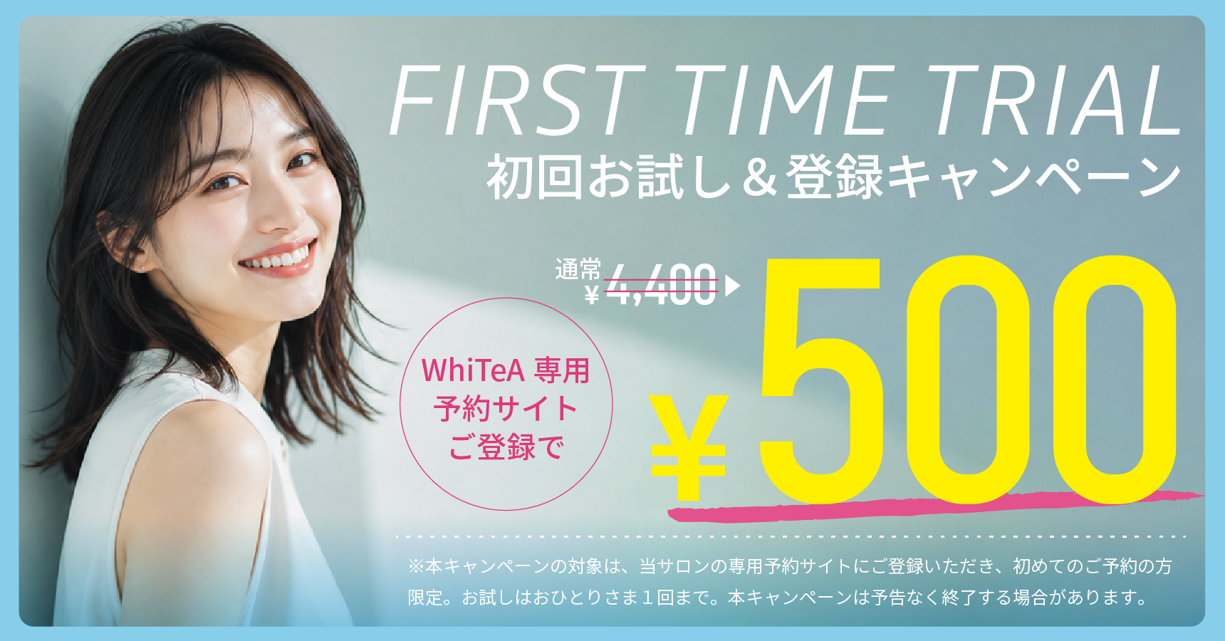 はじめての方応援キャンペーン 初回お試し¥500