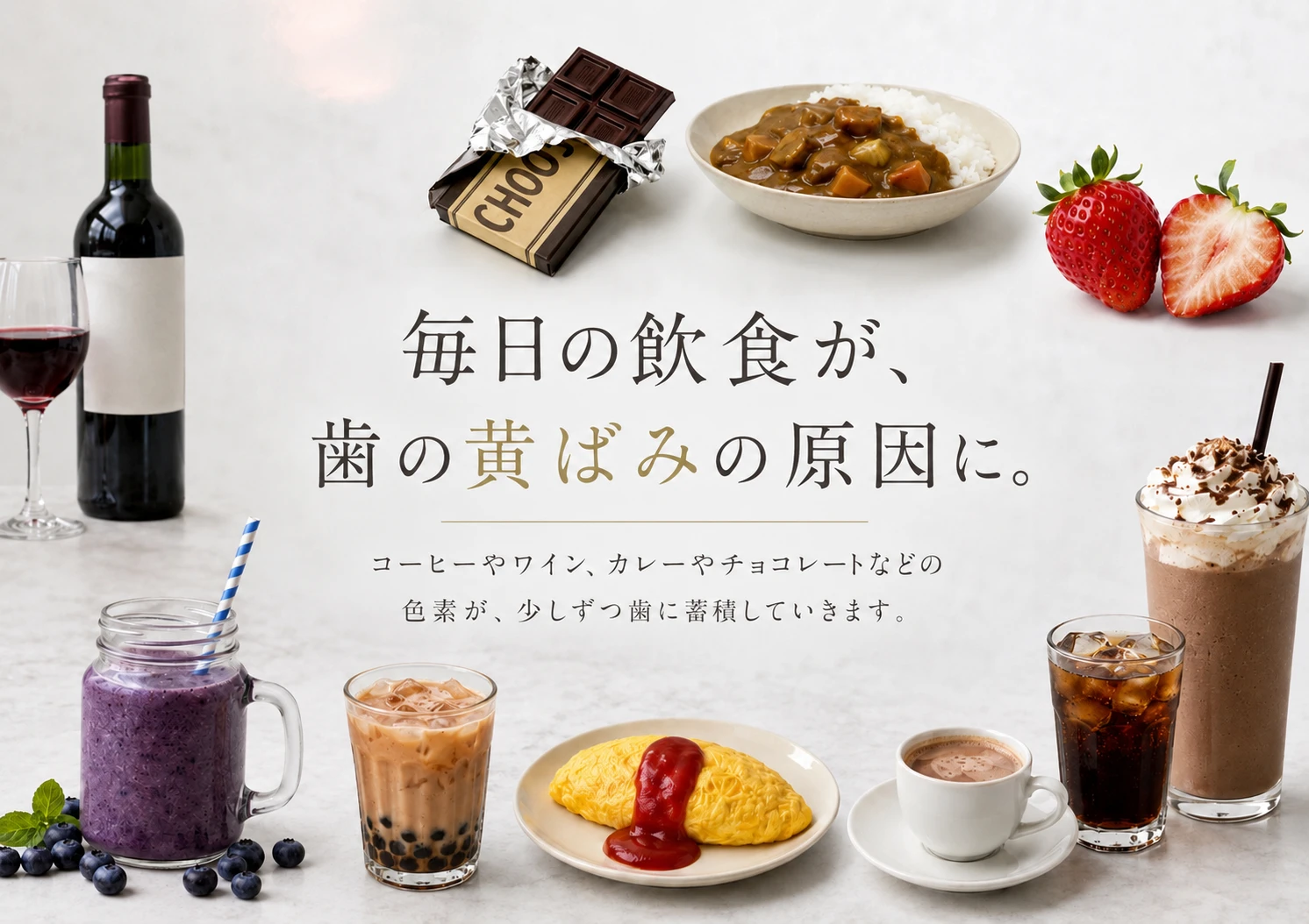 歯の着色原因となる食べ物・飲み物